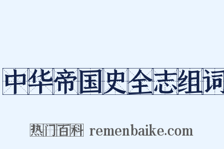 中华帝国史全志组词是什么意思的图片